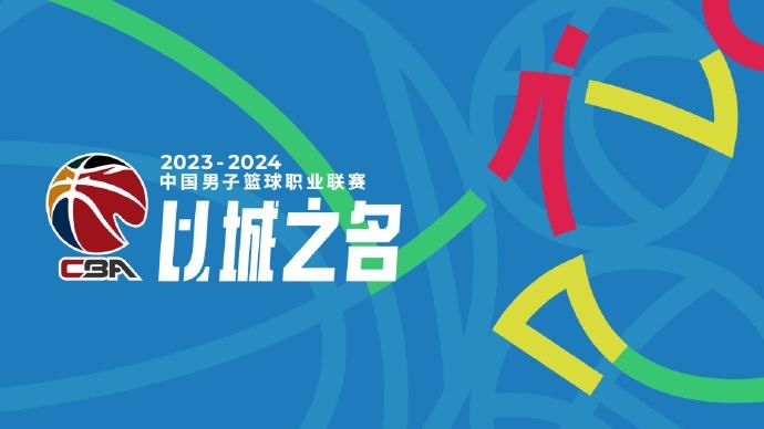 CBA评选23-24赛季优秀接待啦啦队等九个奖项：上海五次成榜单最大赢家