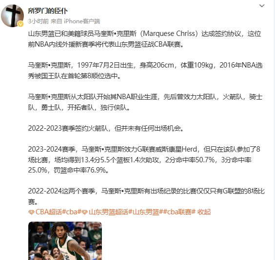 媒体人：山东男篮已与NBA首轮8号秀马奎斯-克里斯完成签约