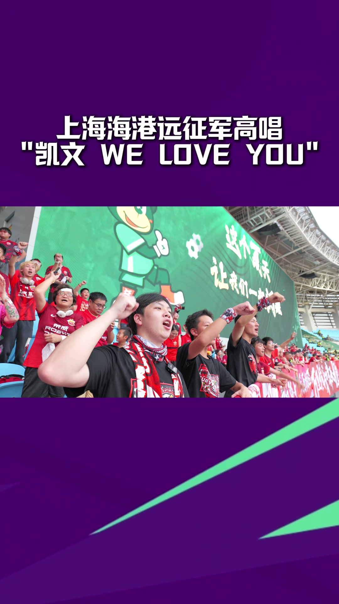 凯文 We Love You！海港球迷看台高唱“穆斯卡特之歌”